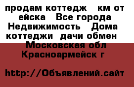 продам коттедж 1 км от ейска - Все города Недвижимость » Дома, коттеджи, дачи обмен   . Московская обл.,Красноармейск г.